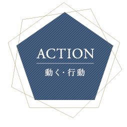 ACTION動く･行動