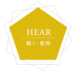 HEAR聞く･質問