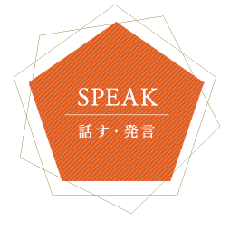 SPEAK話す･発言