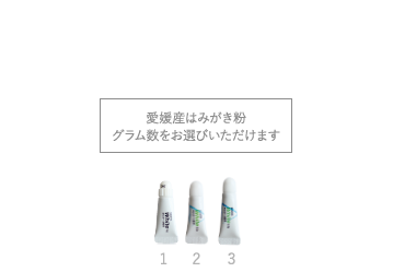 愛媛産はみがき粉グラム数をお選びいただけます