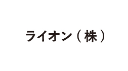 ライオン（株）