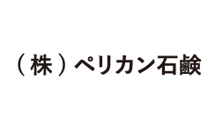 （株）ペリカン石鹸